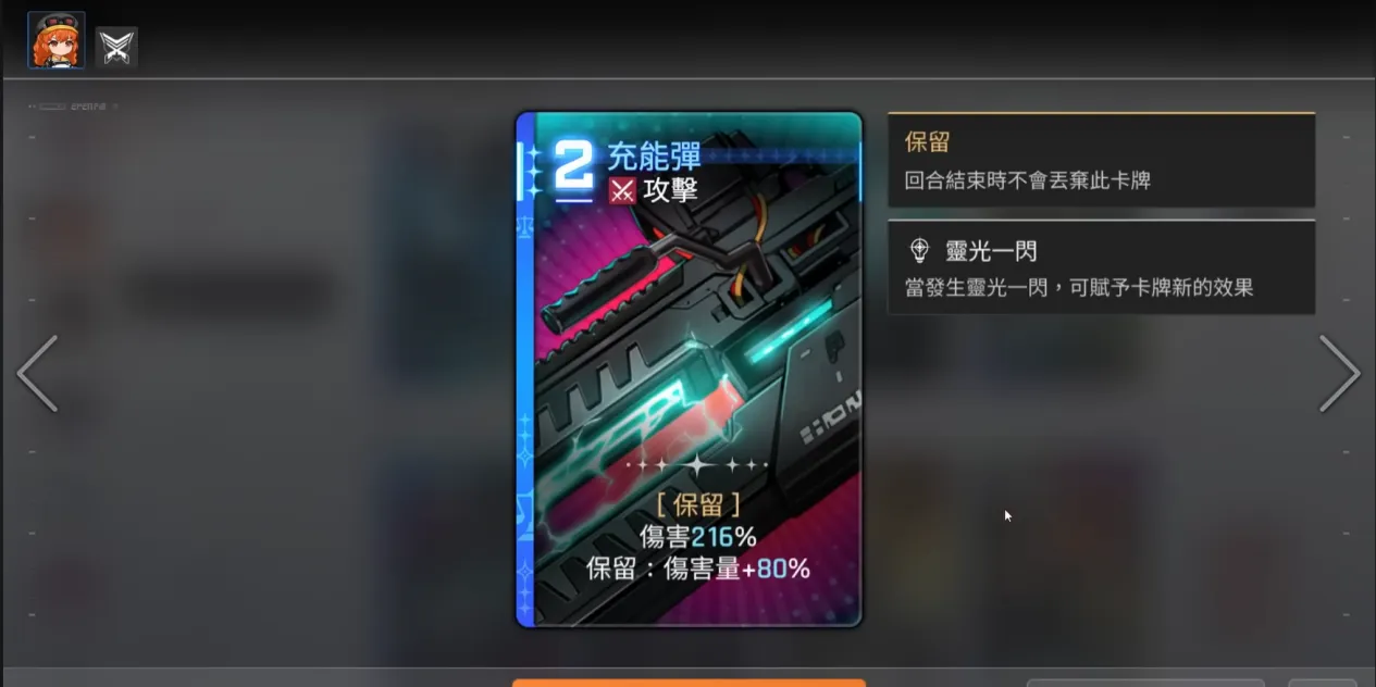 充能彈（2費）：