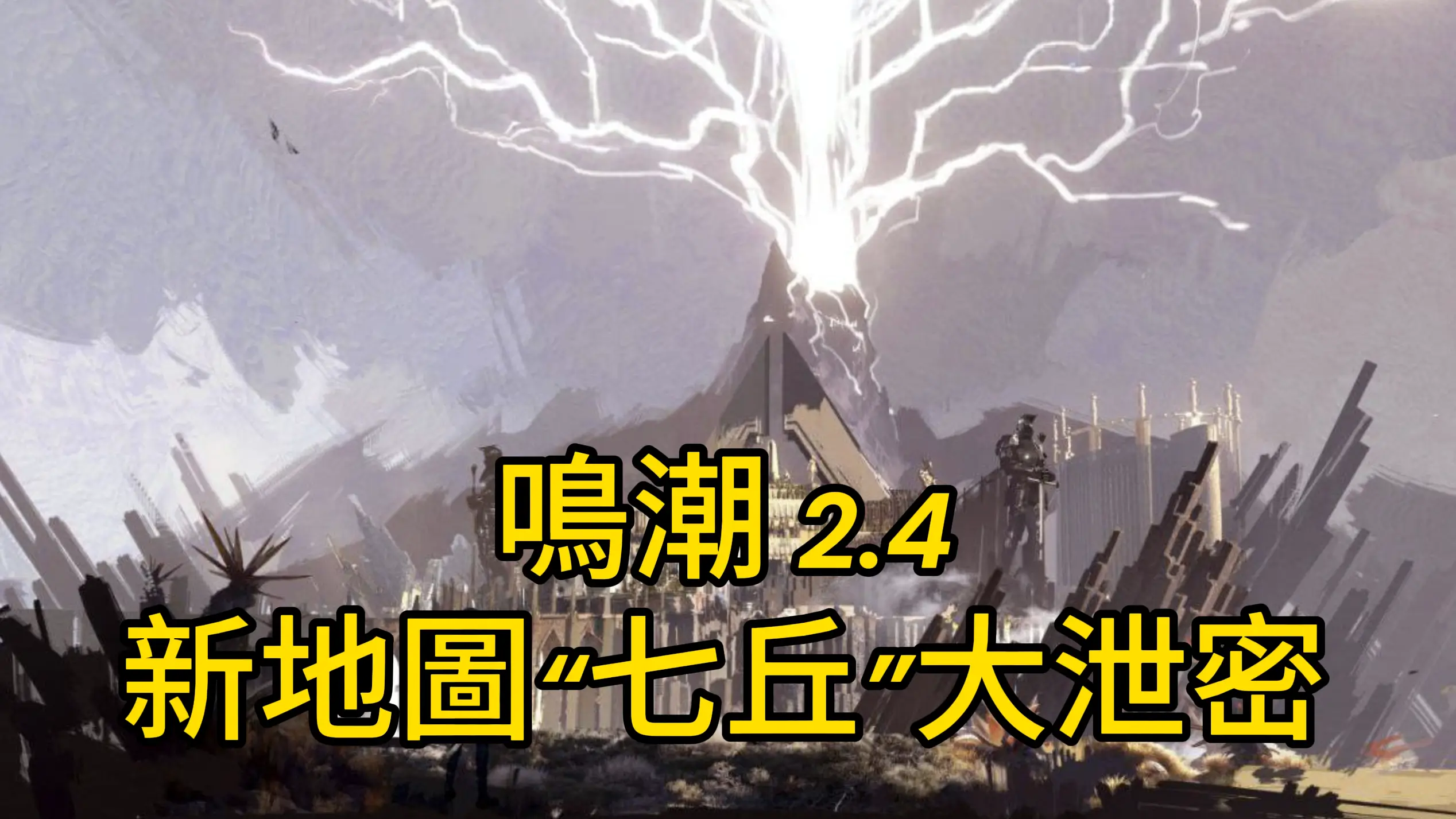 《鳴潮》2.4新地圖“七丘”大泄密