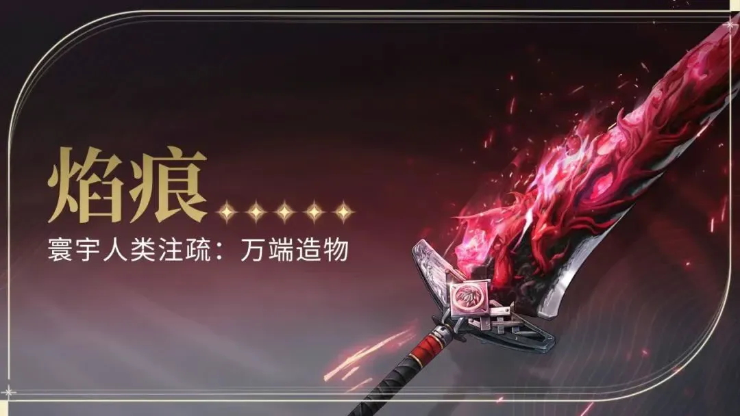 鳴潮 焰痕