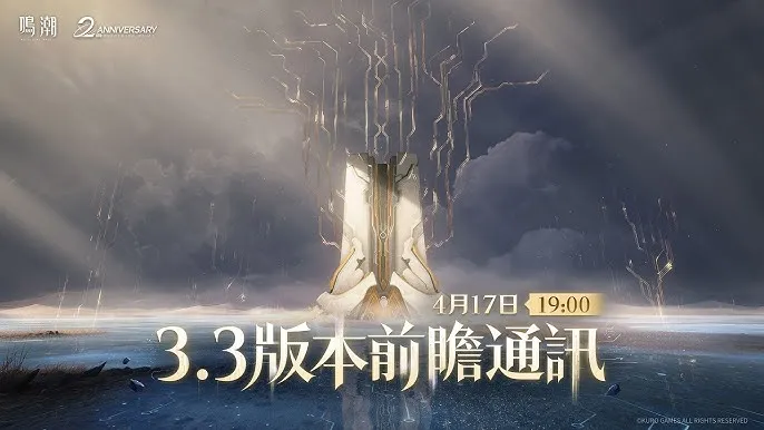 鳴潮3.3前瞻直播