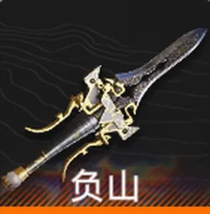 負山