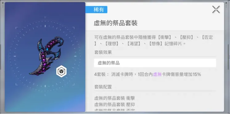 4件套:虛無的祭品套裝