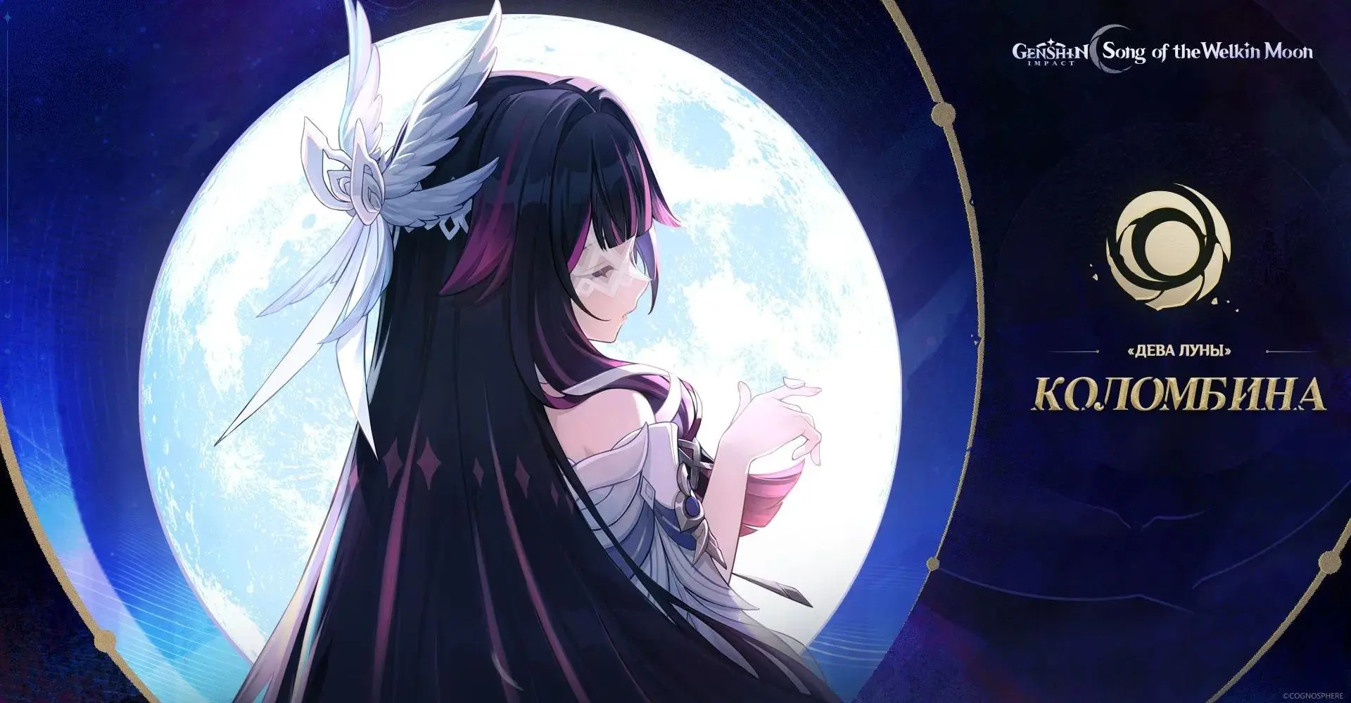 Две луны Коломбина