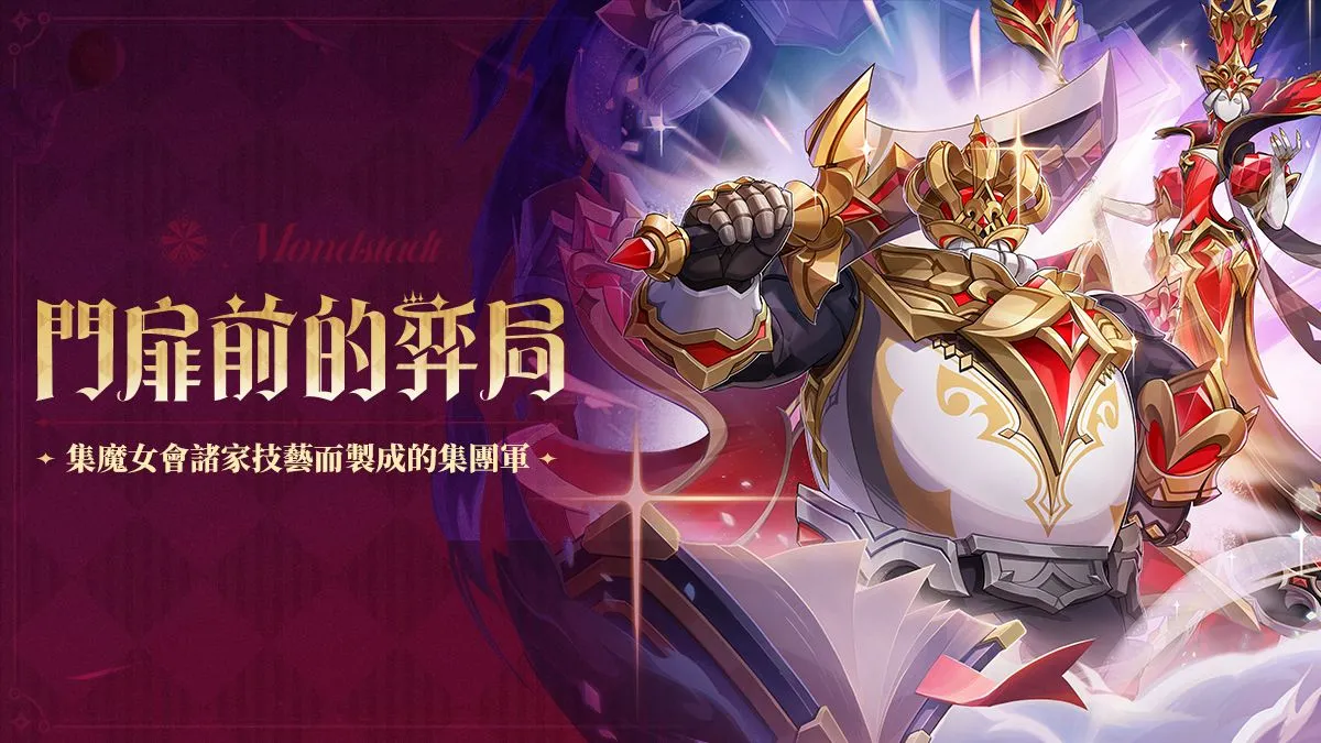 70級以上門扉前的弈局