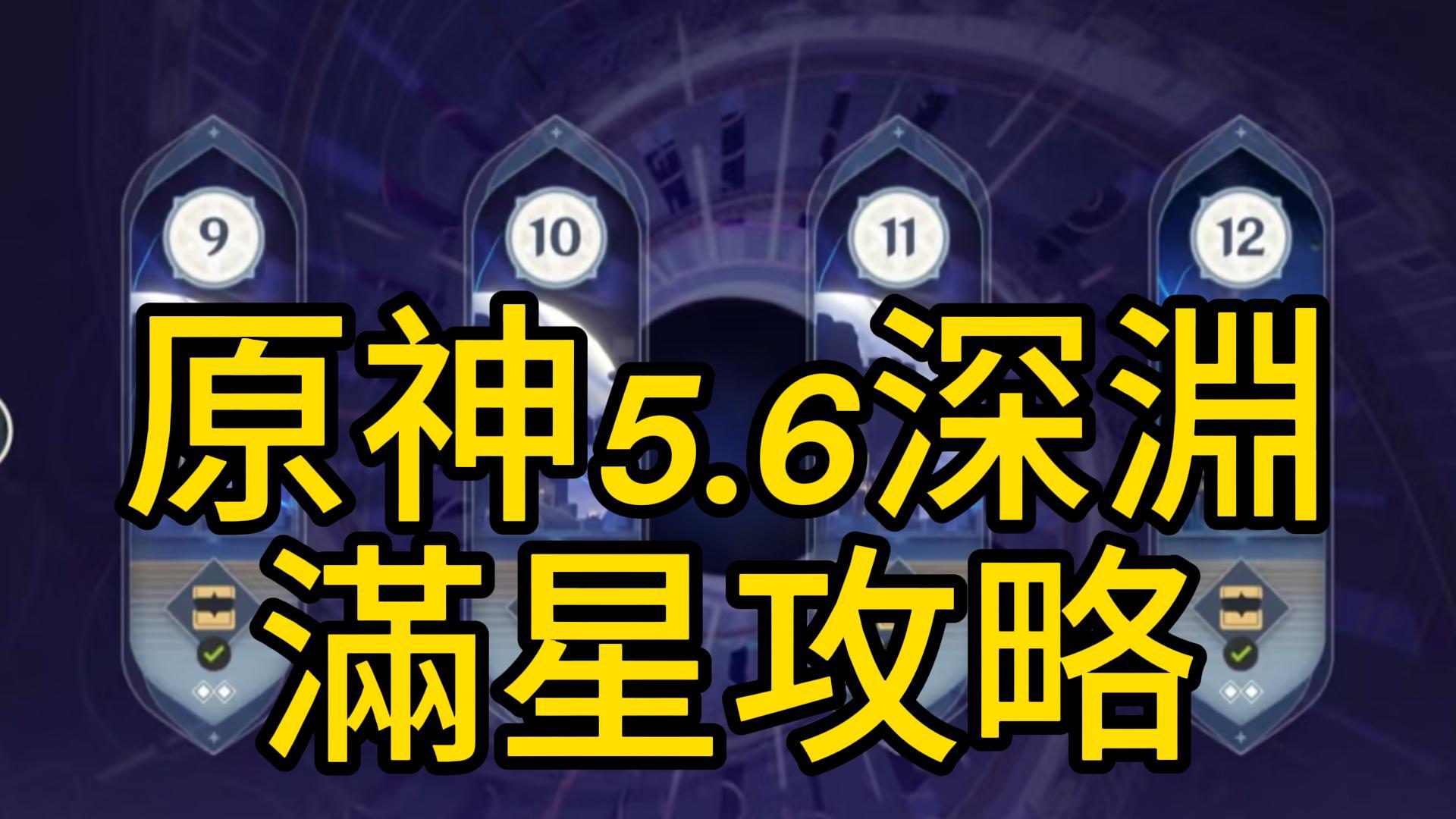 原神5.6:深境螺旋滿星攻略!敵方全解析&頂配陣容推薦!