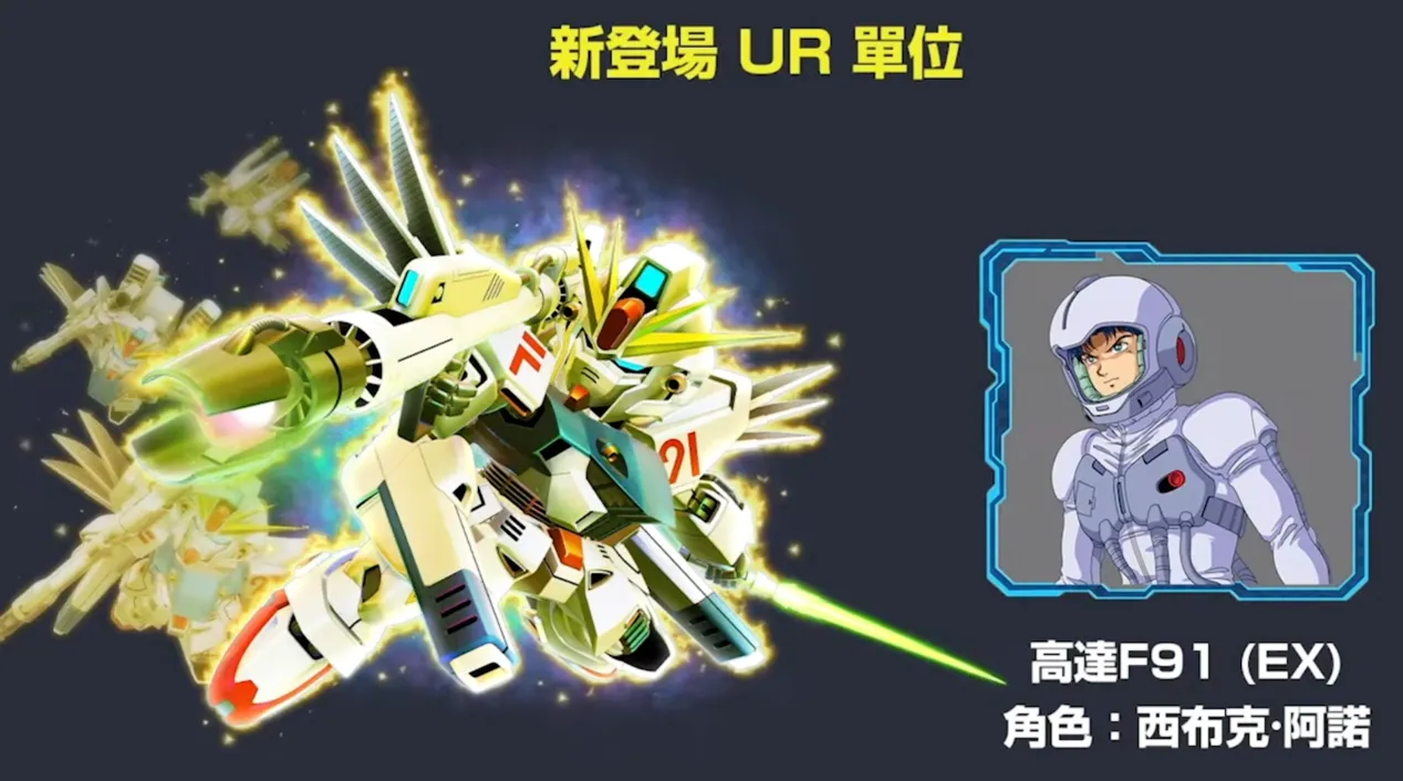 F91（哈里遜專用機）：雖然是常駐機，但F91實力也不差，順便收集不虧。