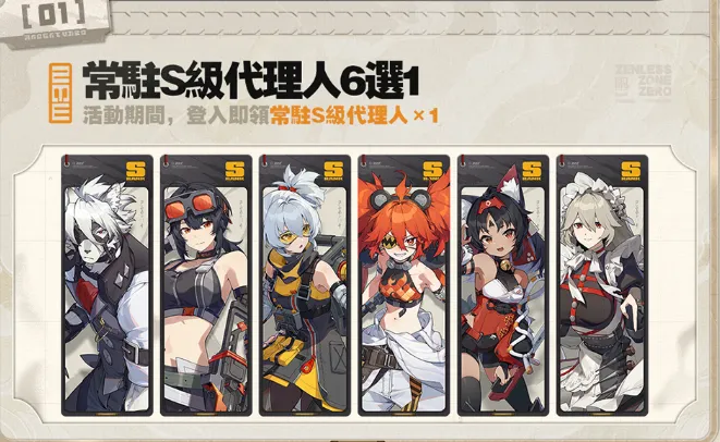 絕區零免費自選