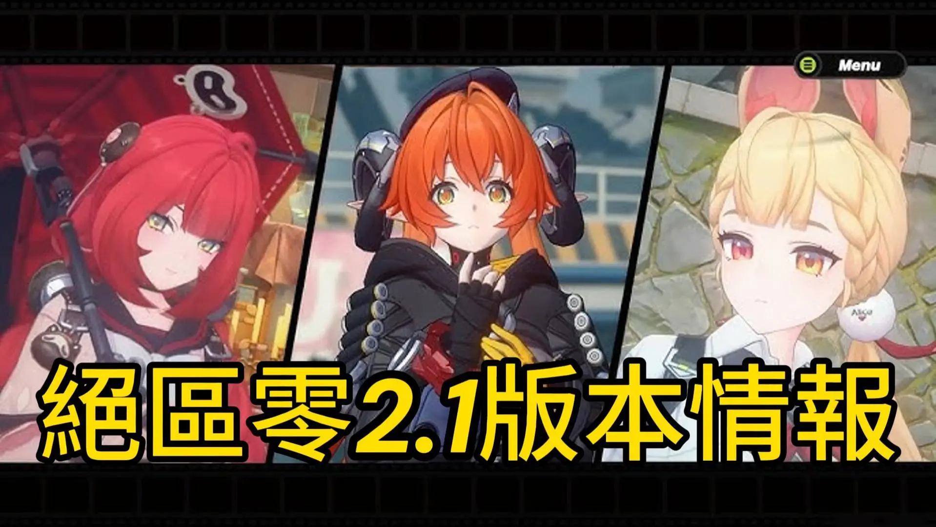 絕區零2.1卡池情報!衛星角色浮波柚葉、奧菲絲、愛麗絲&狛野真鬥!