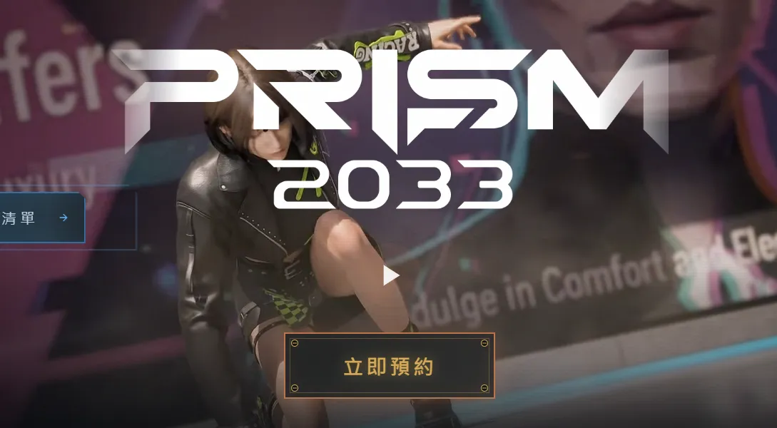 稜鏡2033發售日期