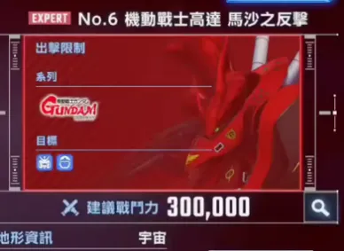 永恆之路 expert 6 機動戰士高達 馬沙之反擊