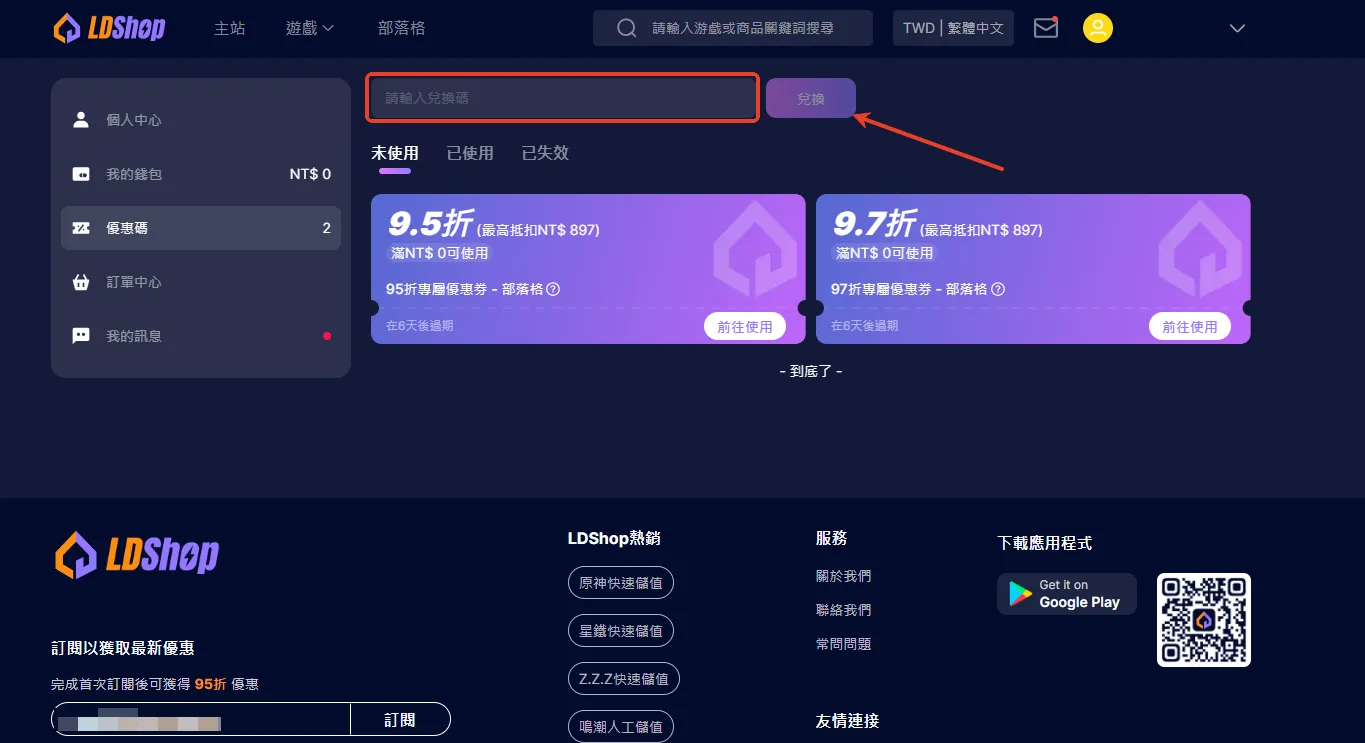 如何兌換ldshop優惠券碼
