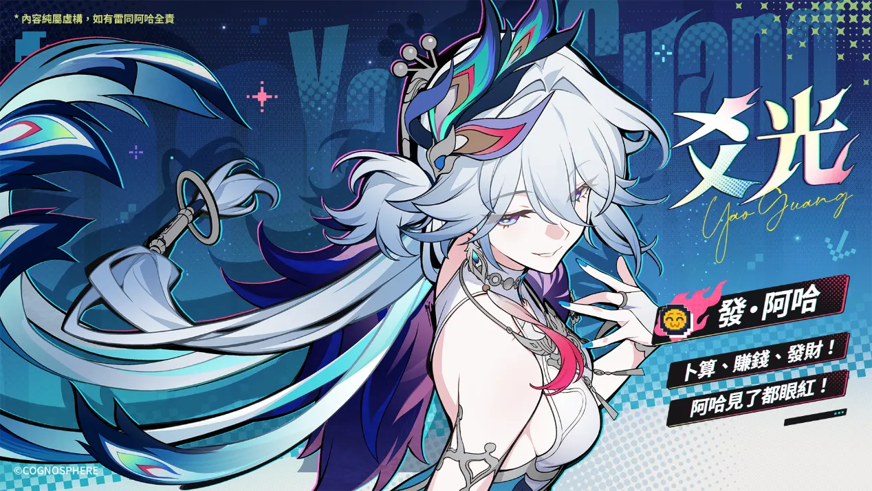 爻光 &mdash; 「發&middot;阿哈」
