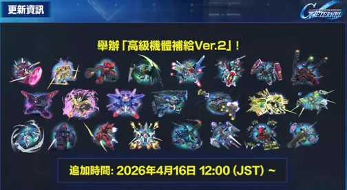 高級機體補給Ver.2