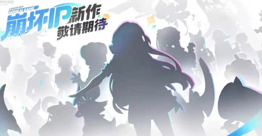 崩壞IP新作