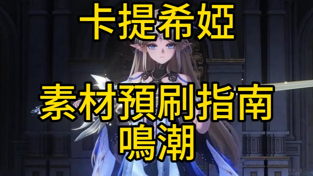 卡提希婭素材|扁竹花獲取途徑|鳴潮