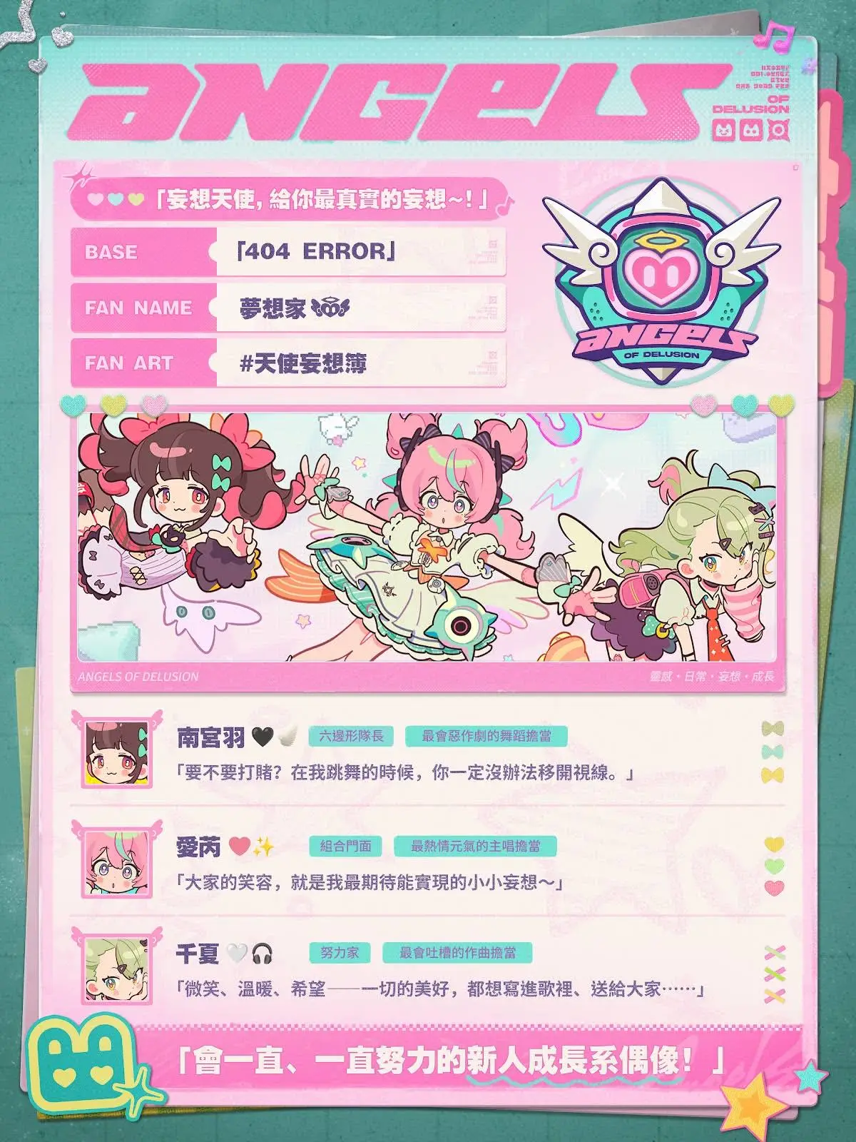 妄想天使团体介绍