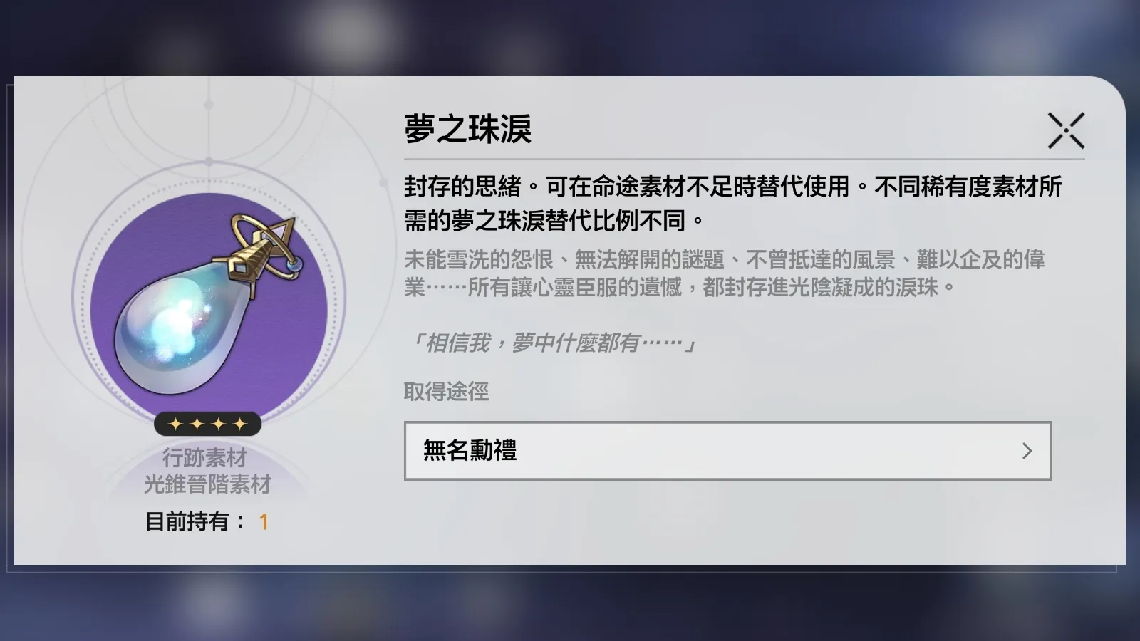 夢之珠淚