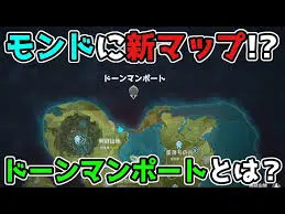 ドーンマンポート 原神