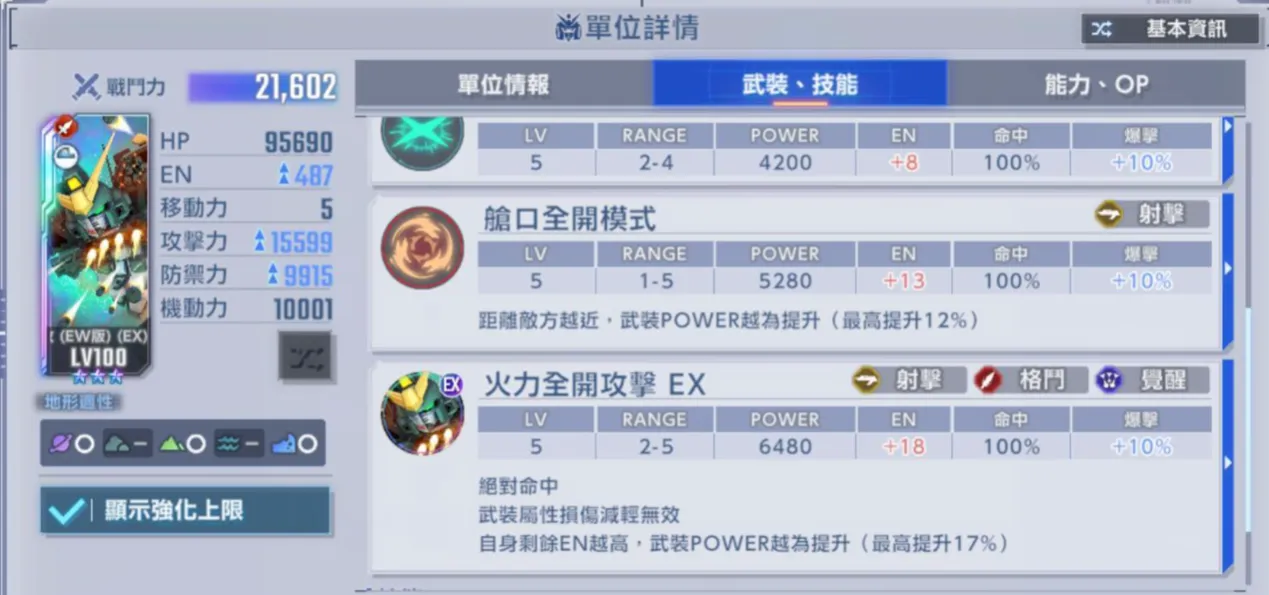 重武裝鋼彈改技能p2