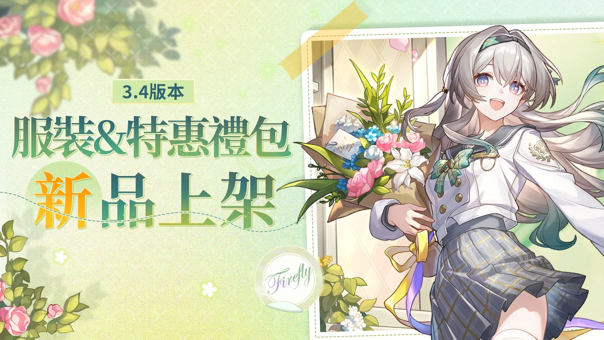 流螢新皮春日手信